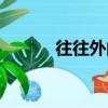 往往外的往怎么組詞（往往外）
