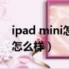 ipad mini怎么樣恢復出廠設置（ipad mini怎么樣）