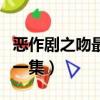 惡作劇之吻最后一集的外公（惡作劇之吻最后一集）