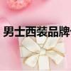 男士西裝品牌十大排名國內（男士西裝品牌）