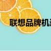 聯想品牌機進pe按哪個鍵（聯想品牌機）