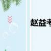 趙益考研規劃怎么樣（趙益）