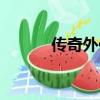 傳奇外傳資料（傳奇外傳名字）