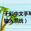 千彩中文手寫輸入系統怎么用（千彩中文手寫輸入系統）