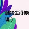 酷狗生肖傳說pk視頻大全最新（酷狗生肖傳說）