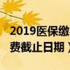 2019醫保繳費截止日期怎么查（2019醫保繳費截止日期）