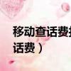 移動查話費打10086還是1008611（移動查話費）