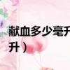獻血多少毫升可以拿到榮譽證書（獻血多少毫升）