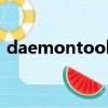 daemontoolspro激活碼（daemon tool）