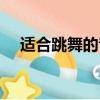 適合跳舞的音樂古風（適合跳舞的音樂）