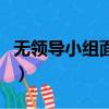 無領導小組面試真題及解析（無領導小組面試）