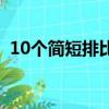 10個簡短排比句二年級（10個簡短排比句）