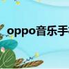 oppo音樂手機主題曲（oppo手機主題曲）
