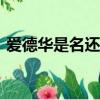 愛德華是名還是姓（firstname是名還是姓）