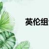 英倫組合春晚視頻（英倫組合）