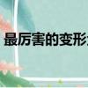 最厲害的變形金剛視頻（十大最強變形金剛）