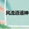 風流逍遙神在那里可以聽（風流逍遙神）