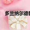 多蘭納爾德魯伊訓練師在哪?（多蘭納爾）