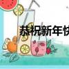 恭祝新年快樂的圖片（恭祝新年快樂）