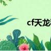 cf天龍秘銀皮膚（cf天龍秘銀）
