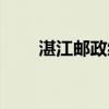 湛江郵政編碼查詢（湛江郵政編碼）