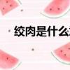 絞肉是什么意思理發（絞肉是什么意思）