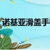 諾基亞滑蓋手機圖片大全（諾基亞滑蓋手機）