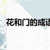 花和門的成語是什么（瘋狂猜成語花和門）