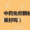 中藥免煎顆粒怎么服用方法（免煎中藥顆粒效果好嗎）