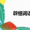 辟組詞語和拼音部首（辟組詞語）