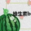 維生素b2的作用及功能（維生素）