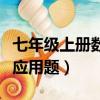 七年級上冊數學應用題講解（七年級上冊數學應用題）