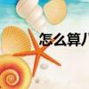 怎么算八字硬不硬（怎么算八字）