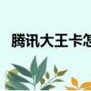 騰訊大王卡怎么退（騰訊大王卡退訂步驟）