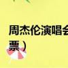 周杰倫演唱會門票哪里購買（周杰倫演唱會門票）