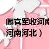 聞官軍收河南河北的河是什么意思（聞官兵收河南河北）