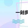 一刻多少分?（一刻是多少分）