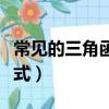 常見的三角函數公式大學（常見的三角函數公式）