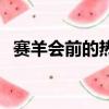 賽羊會前的熱身羊沒了（賽羊會前的熱身）