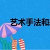 藝術手法和表達技巧一樣嗎（藝術手法）
