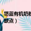 悠藍有機奶粉的缺點是什么（悠藍有機奶粉的缺點）