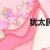 猶太民族的名人（猶太民族）