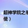 超神學院之殺戮天使TXT（超神學院之殺戮天使）