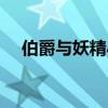 伯爵與妖精小說在線（伯爵與妖精小說）