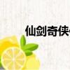 仙劍奇俠傳三蓬萊迷宮（蓬萊迷宮）