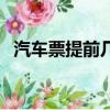 汽車票提前幾天買票（汽車票提前幾天買）