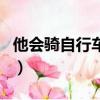 他會騎自行車英語怎么寫（自行車英語怎么寫）