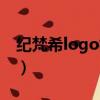 紀梵希logo標準制圖（紀梵希logo設計說明）