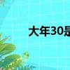 大年30是陰歷還是陽歷（大年30）