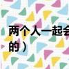 兩個人一起會撐壞的小鎮（兩個人一起會撐壞的）